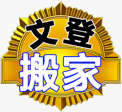 文登搬家公司-專業(yè)搬家搬廠，企事業(yè)搬遷，鋼琴搬運，貴重物品搬