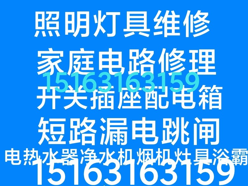文登燃氣灶油煙機安裝維修微波爐電熱水器凈水機燈具浴霸水龍頭水