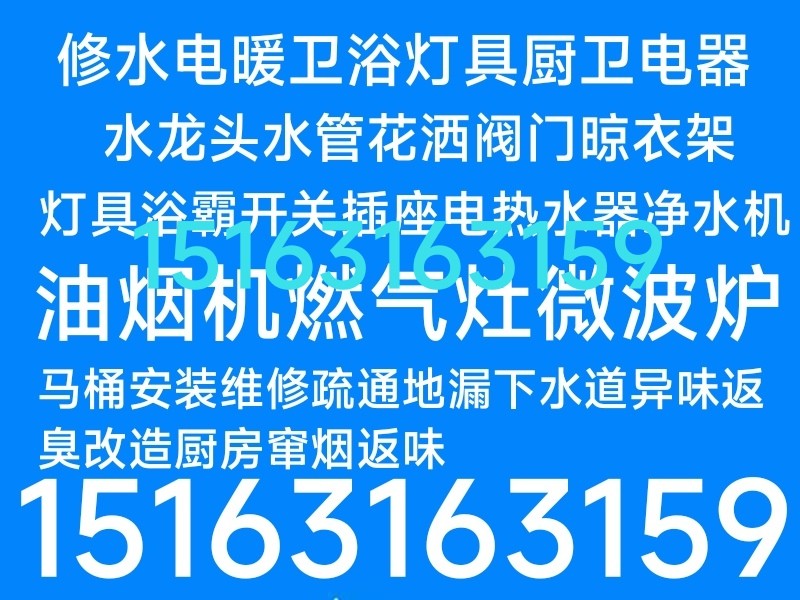 文登馬桶安裝維修疏通下水道地漏異味返臭修水管水龍頭燈具浴霸開(kāi)