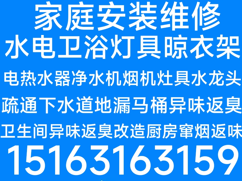 文登及苘山馬桶安裝維修疏通下水道地漏異味返臭修水管水龍頭燈具