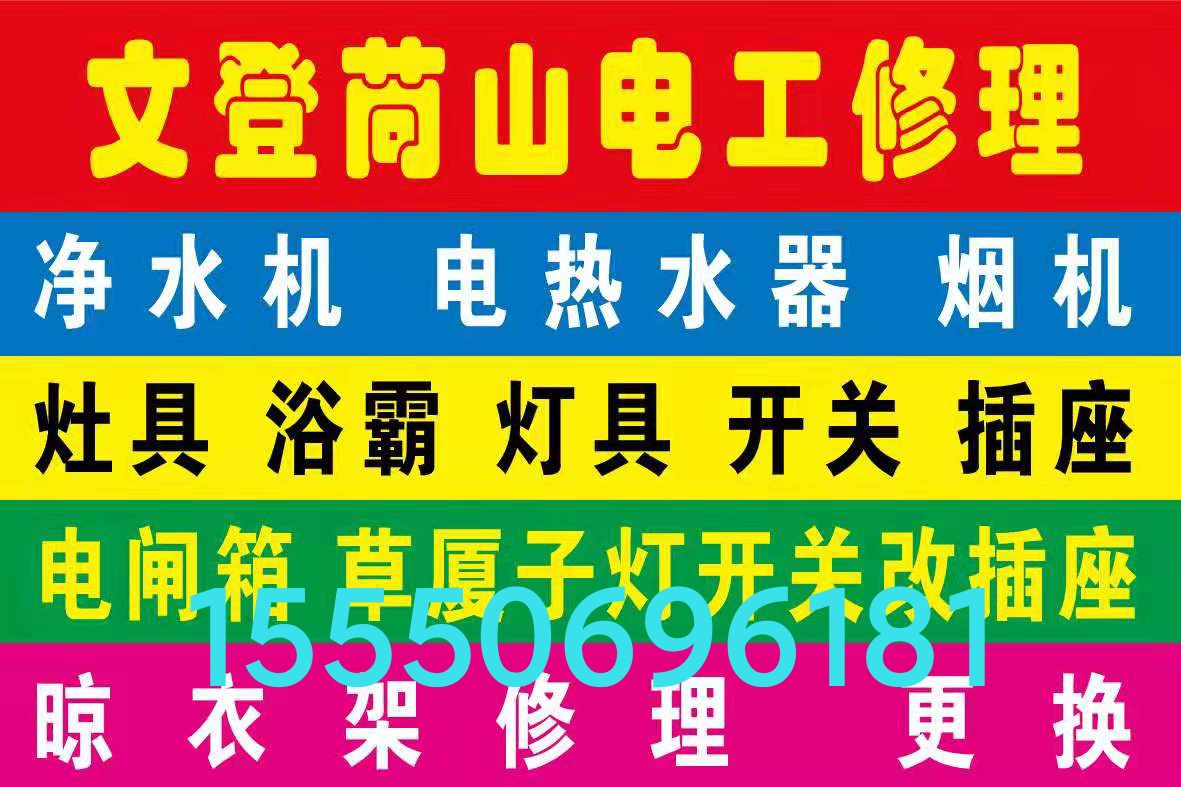 文登修煙機氣灶浴霸燈具晾衣架水電衛(wèi)浴潔具廚衛(wèi)竄煙返味疏通馬桶