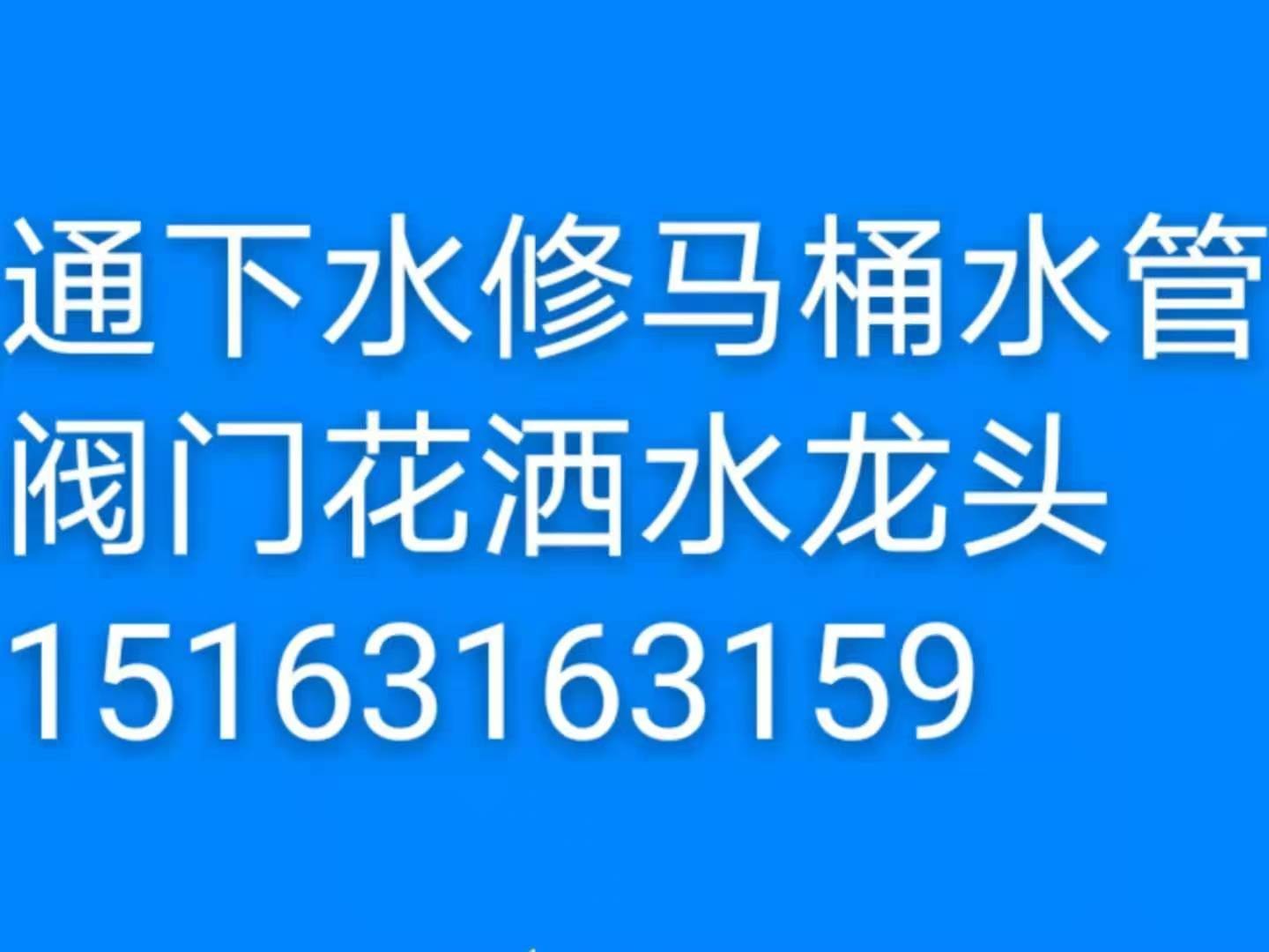 文登家庭維修水龍頭水管花灑燈具浴霸開關(guān)插座晾衣架馬桶疏通下水