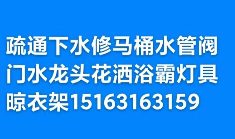 文登家庭維修水龍頭水管花灑燈具浴霸開關(guān)插座晾衣架馬桶疏通下水