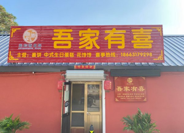 文登區(qū)石馬街花餑餑店轉(zhuǎn)讓