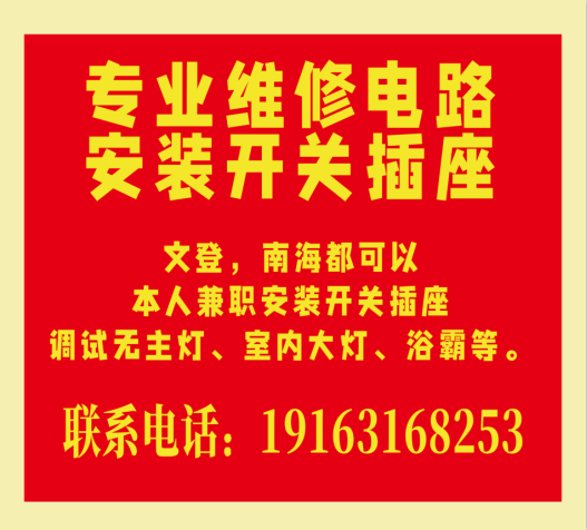 文登電工上門維修家庭線路