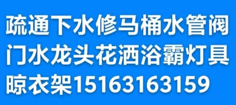 文登區(qū)馬桶安裝維修疏通下水道地漏異味返臭修水管水龍頭燈具浴霸
