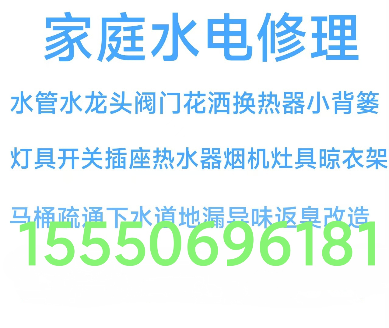 文登廚衛(wèi)竄煙返味治理修晾衣架浴霸燈具水電廚電衛(wèi)浴潔具