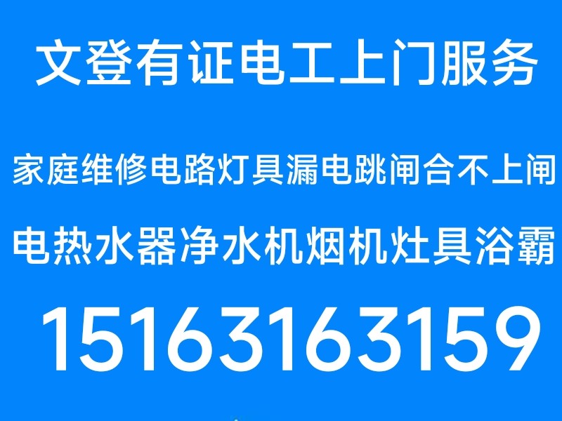 文登有證電工修電路燈具配電箱電熱水器凈水機煙機灶具水龍頭水管