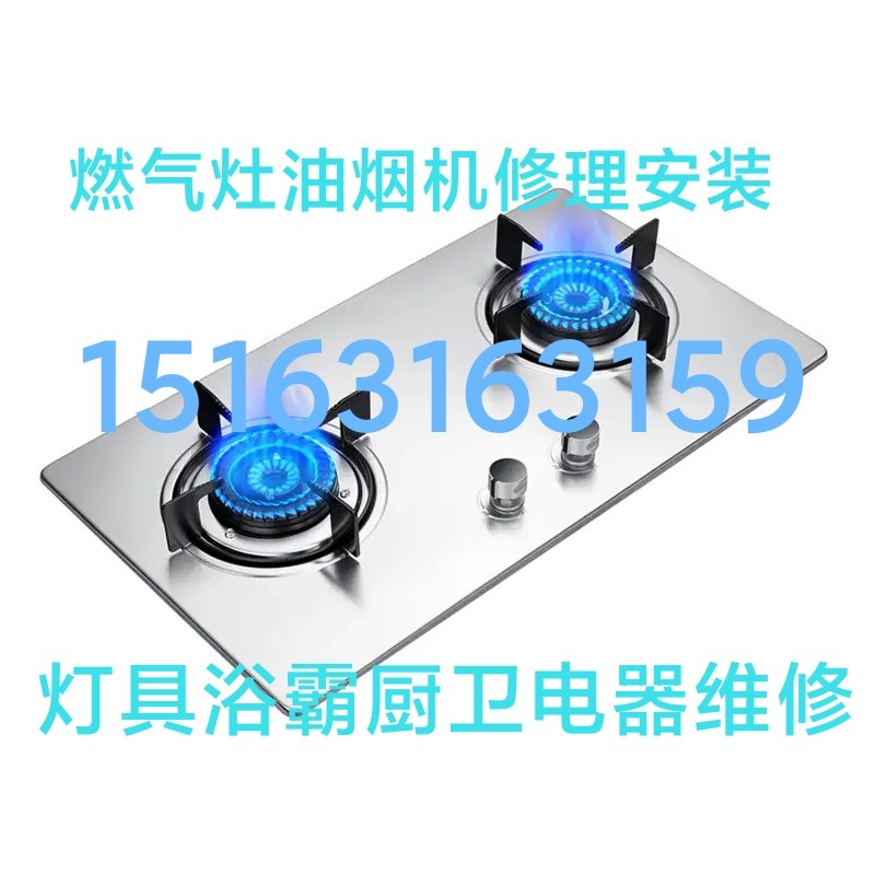 燃?xì)庠畎惭b維修電熱水器凈水機(jī)燈具浴霸開關(guān)插座配電箱水龍頭水管