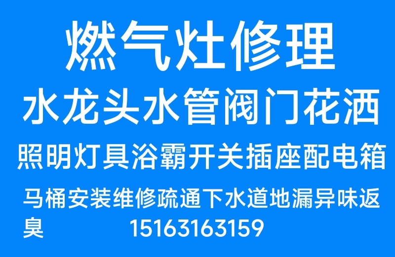 文登水電暖修理廚衛(wèi)電器燈具浴霸開關(guān)插座馬桶疏通下水道地漏異味