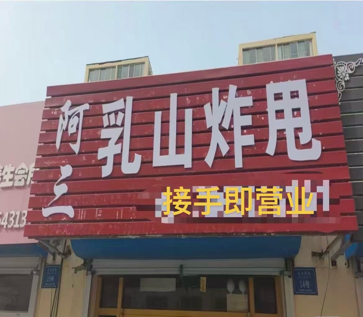 文登永安街炸甩店轉(zhuǎn)讓 文登永安街炸甩店轉(zhuǎn)讓