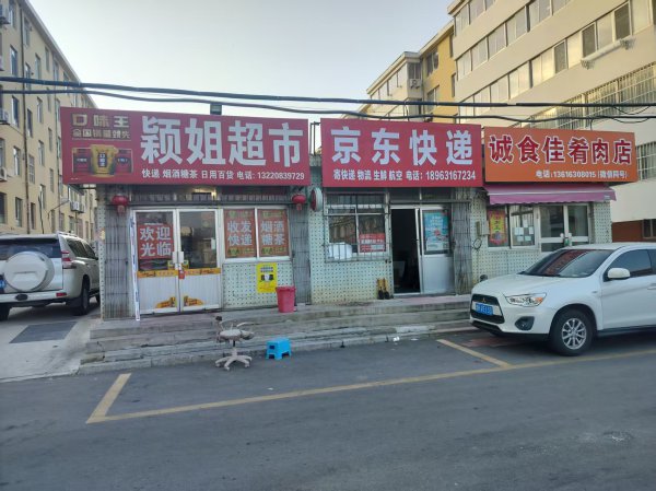 文登穎姐超市 文登穎姐超市