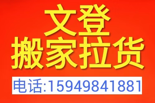文登區(qū)旺順居民搬家拉貨 文登區(qū)旺順居民搬家拉貨